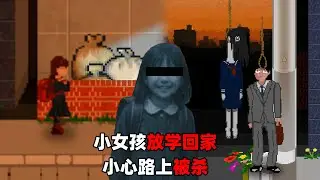 日本小女孩的放学回家路，小心杀人犯和鬼魂！