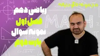 نمونه سوال ریاضی دهم امتحان فصل اول- پارت دوم