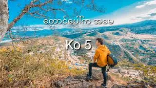 တောင်ပေါ်အမေ -ကိုဖိုက် (Ko 5)Ko Five