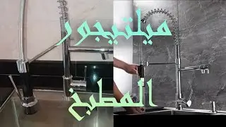 mélangeur d'eau de cuisine كيفية 🛠تعامل مع هده 👈نوعية