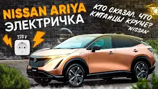 НОВАЯ NISSAN ARIYA ИЗ ЯПОНИИ 🔥УБИЙЦА КИТАЙСКИХ АВТО❗️