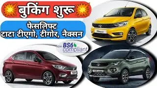 FACELIFT TATA TIAGO, TATA TIGOR, TATA NEXON BOOKING OPEN,LAUNCH SOON : Narru'sAutoVlogs