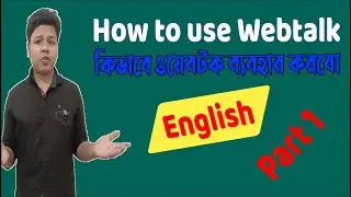 How to use Webtalk || part 1|| English