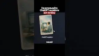 Хватит использовать ChatGPT на работе. У этого есть серьезные последствия