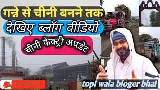   मन मीठा कर लो भाई #चीनी कैसे बनती है A to Z देखिए #blog vidio #बड़ी मज़ा आवे गन्ने के खेत में
