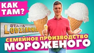 Производство мороженого / Как там?