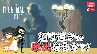 コラボ【Little Nightmares 3/リトルナイトメア3】-チャプター３、カルネヴァーレ攻略（後編）！#4