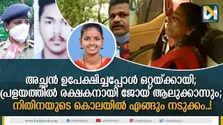 ഇവര്&zwj; തമ്മില്&zwj; പ്രണയത്തിലായിരുന്നു, എല്ലാവരും തമ്മില്&zwj; നല്ല അടുപ്പവും; സഹപാഠി | Nithinamol|Abhishek