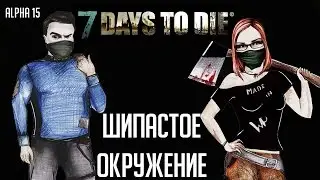 7 Days To Die (Alpha 15) 🌲 #03 - Шипастое окружение