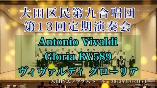 Vivaldi - Gloria (RV 589),Antonio Vivaldi Gloria RV.589 ヴィヴァルディ グロリア，or グローリア, 大田区民第九合唱団　第13回定期演奏会