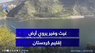 غيث وفير يروي أرض إقليم كردستان.. السدود تغص بالمياه والفلاحون يراهنون على موسم واعد
