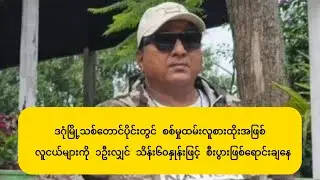 တောင်ဒဂုံ အုပ်ချုပ်ရေးမှူးမြင့်အောင်က လူငယ်များကိုပေါ်တာဆွဲပြီး စစ်မှုထမ်းလူစားထိုးအဖြစ်ရောင်းချနေ