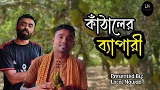 কাঁঠালের ব্যাপারী || Bangla Funny Video ||  Local Nawab || Local Nawab