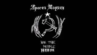 [2008] Ярость Маркса - We the People (Full EP)