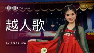 越人歌 Yue ren ge (The Song of Yue Boatman) | cover by Zelda Leo