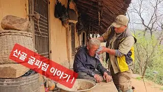굴피집 할아버지 냉골방 급히 군불부터 피우고  얼굴 시컴스 닦아드림 산골 이야기 ᆢ