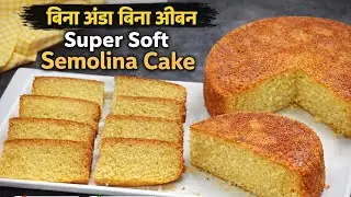 बिना अंडा, बिना ओवन | Super Soft Rava / Semolina Cake | Eggless Suji cake 