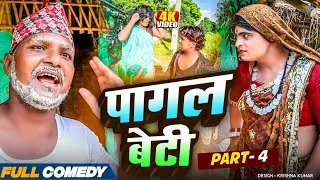 पागल बेटी || Maithili Comedy || Part -4 #bijalicomedy #pothiyacomedy #Bablu Yadav
