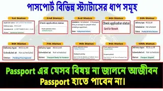 পাসপোর্টের ১১ টি স্ট্যাটাস জেনে নিন || passport status check in bd || Pending Backend Verification