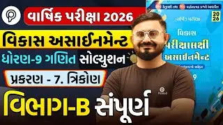 Std 9 ganit Chapter 7 Section B | Vikas Assignment 2026 Solution | Varsik Pariksha | Meghani sir