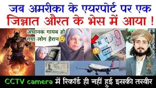 America Ke Airport Par Jinnat || By Mufti Alam Madari 
