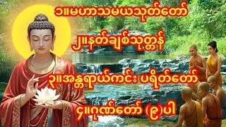 🙏မနက်ခင်း/ညခင်းဖွင့်ရန် အန္တရာယ်ကင်း ပရိတ်တရားတော်🙏အန္တရာယ်ကင်း ပရိတ်တရားတော်၊မဟာသမယသုတ်တော်