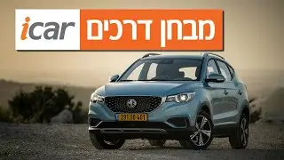 MG ZS EV - חוות דעת - iCar