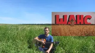 Дайте танк! - Шанс | кавер | разбор на гитаре | аккорды