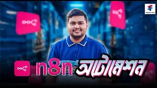 Что такое n8n? | Инструмент автоматизации с нулевым кодом: объяснение на бенгальском | Серия «AI ...