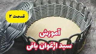 آموزش سبد ارغوان قسمت2