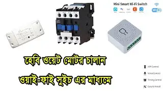 How to connection Wifi Switch With Magnetic Contactor || ম্যাগনেটিক কন্টাক্টর কানেকশন