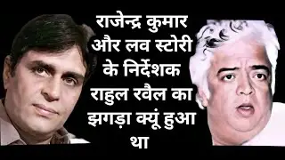 rajendra kumar aur rahul rawail ka jhagda kyun hua | facts .