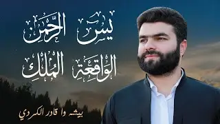 روائع التلاوات - الشيخ بيشه وا الكردي (سورة يس - سورة الرحمن - سورة الواقعة - سورة الملك)