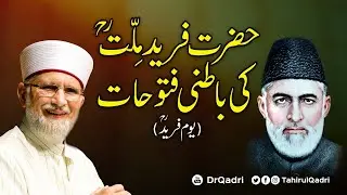 Hazrat Farid-e-Millat Ki Batini Fatuhat | Yaum e Farid | Shaykh-ul-Islam Dr Muhammad Tahir-ul-Qadri