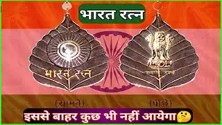 भारत रत्न अवॉर्ड | Bharat Ratna Award 2011 | Latest Award 2021 | Bharat Ratna list | Puraskar 2021