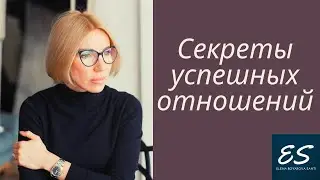 Секреты успешных отношений