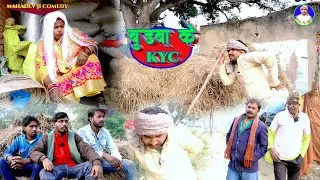 बुड़बा के KYC || Mahadev Ji Comedy || Buraba Ke KYC || #dehaticomedy #comedy #mahadevjicomedy