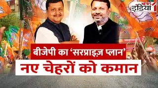UP BJP New President: BJP  का 'सरप्राइज़ प्लान' नए चेहरों को कमान | CM Yogi | Akhilesh Yadav