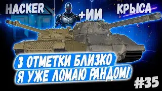 Hacker - Taschenratte + ИИ 🤖➡️ 35й Раунд🤞Новый сезон 3х отметок 👊
