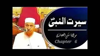 Seerat un Nabi Urdu - Maulana Makki (Chapter 6) - audio only