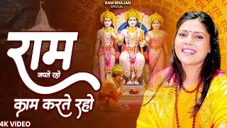 राम जपते रहो काम करते रहो | Ram Japte Raho | Nonstop Ram Bhajan | New Bhajan | New Ram Bhajan 2026
