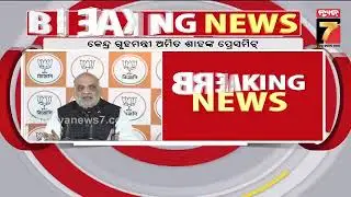 ପଶ୍ଚିମବଙ୍ଗ ମୁଖ୍ୟମନ୍ତ୍ରୀ ମମତା ବାନାର୍ଜୀଙ୍କୁ ଟାର୍ଗେଟ କରିଛନ୍ତି ଗୃହ ମନ୍ତ୍ରୀ ଅମିତ ଶାହ। Prameya News7