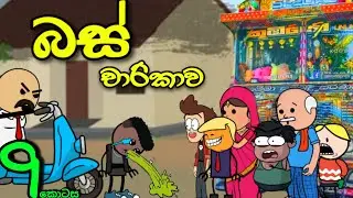 ස්කෝලේ බස් චාරිකාව 09 || School Trip || Sinhala Dubbed Funny Cartoon Story