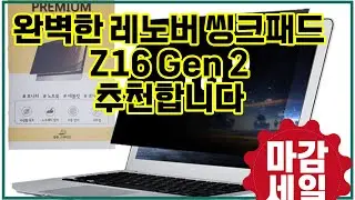 ❤️추천 레노버 씽크패드 Z16 Gen 2 ✨안전한 보호와 선명한 화면! 14~17인치 필름스테이션 보안 필름으로 더 안전하게!🔒