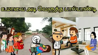 பால்பாண்டி உமாவை போட்டு அடி வெளுக்குறான்/ nettavalli comedy/  Tirunelveli slang 