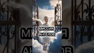 Миссия ангелов #ангелыхранители #михаилагеев #ангелы #сильныесловасосмыслом #любовь #саморазвитие