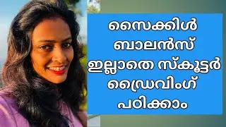 സൈക്കിൾ balanace ഇല്ലാത്തവർക്ക് easy ആയി ഡ്രൈവിംഗ് പഠികാം 