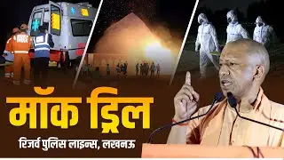रिजर्व पुलिस लाइन्स, लखनऊ में आयोजित मॉक ड्रिल
