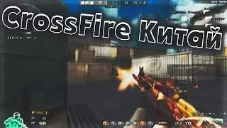 Обзор на CrossFire Китай