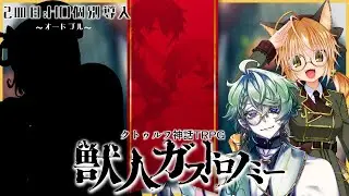 クトゥルフ神話TRPG『獣人ガストロノミー』炯遊えいり,絢月彩楓【HO個別導入】#2